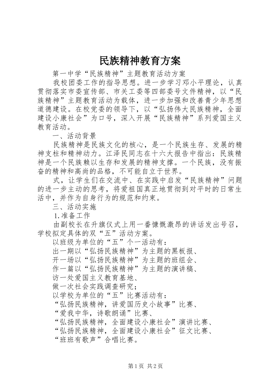 民族精神教育实施方案 _第1页