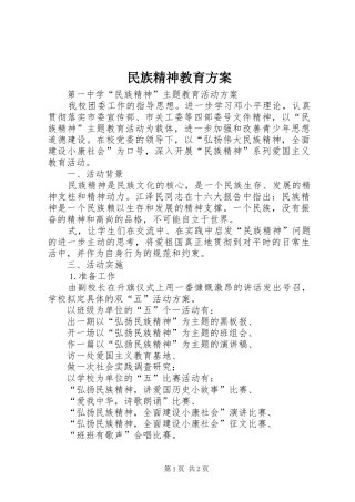民族精神教育实施方案 