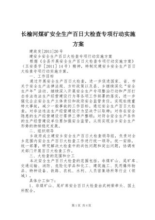 长榆河煤矿安全生产百日大检查专项行动方案 