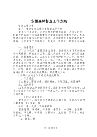 安徽森林督查工作实施方案 