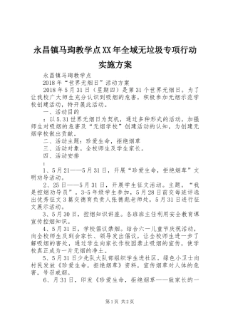 永昌镇马珣教学点XX年全域无垃圾专项行动方案 