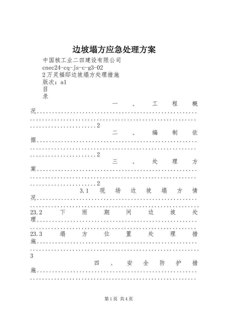 边坡塌方应急处理实施方案 _第1页