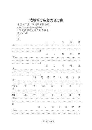 边坡塌方应急处理实施方案 