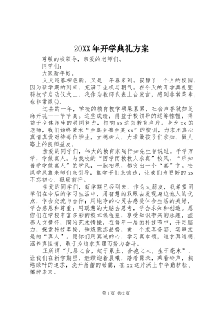 XX年开学典礼实施方案 
