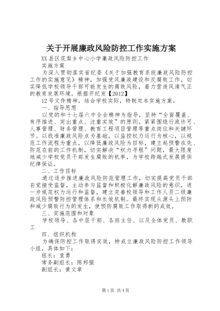 关于开展廉政风险防控工作方案 