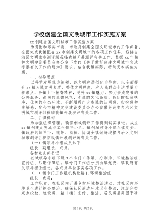 学校创建全国文明城市工作方案 
