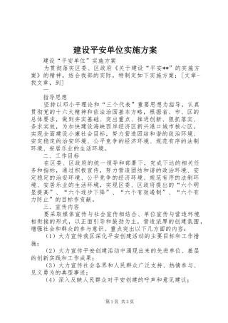 建设平安单位方案 