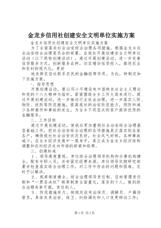 金龙乡信用社创建安全文明单位方案 