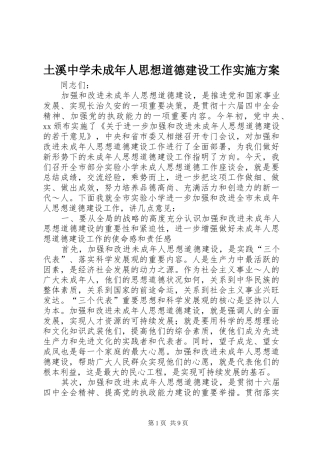 土溪中学未成年人思想道德建设工作方案 