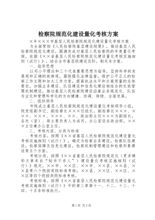 检察院规范化建设量化考核实施方案 