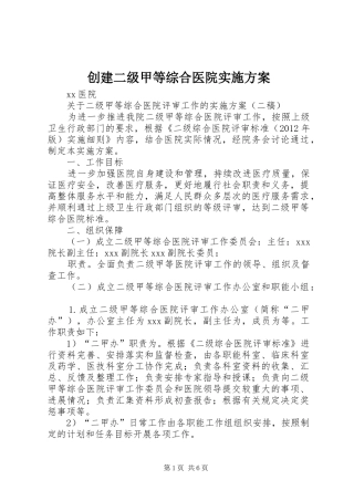 创建二级甲等综合医院方案 