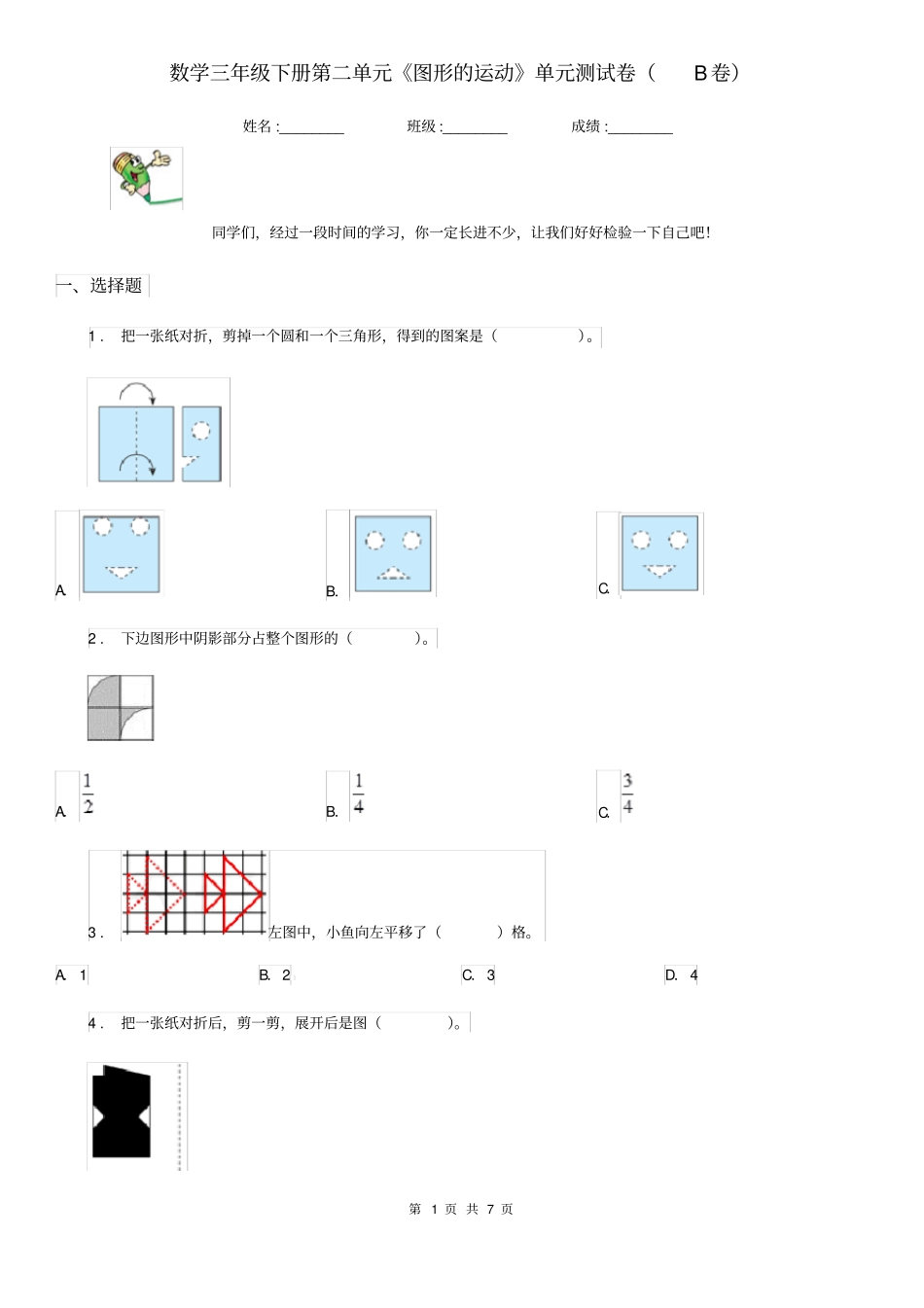 数学三年级下册第二单元《图形的运动》单元测试卷(B卷)_第1页