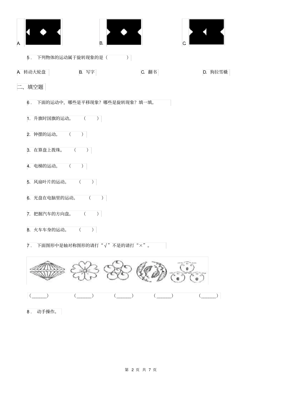 数学三年级下册第二单元《图形的运动》单元测试卷(B卷)_第2页