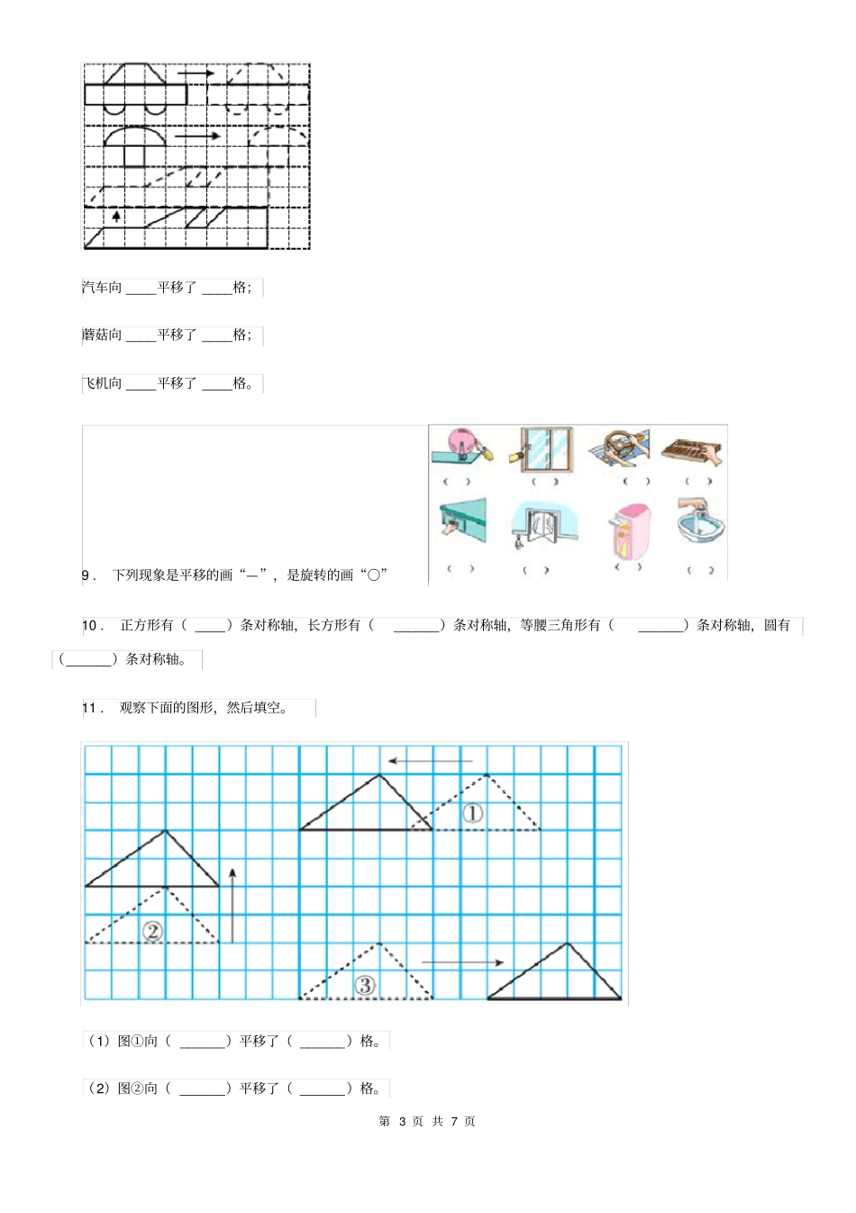 数学三年级下册第二单元《图形的运动》单元测试卷(B卷)_第3页