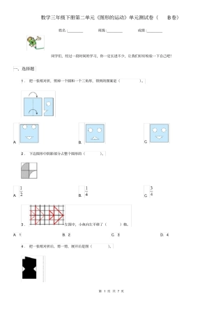 数学三年级下册第二单元《图形的运动》单元测试卷(B卷)