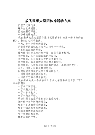 放飞理想大型团体操活动实施方案 