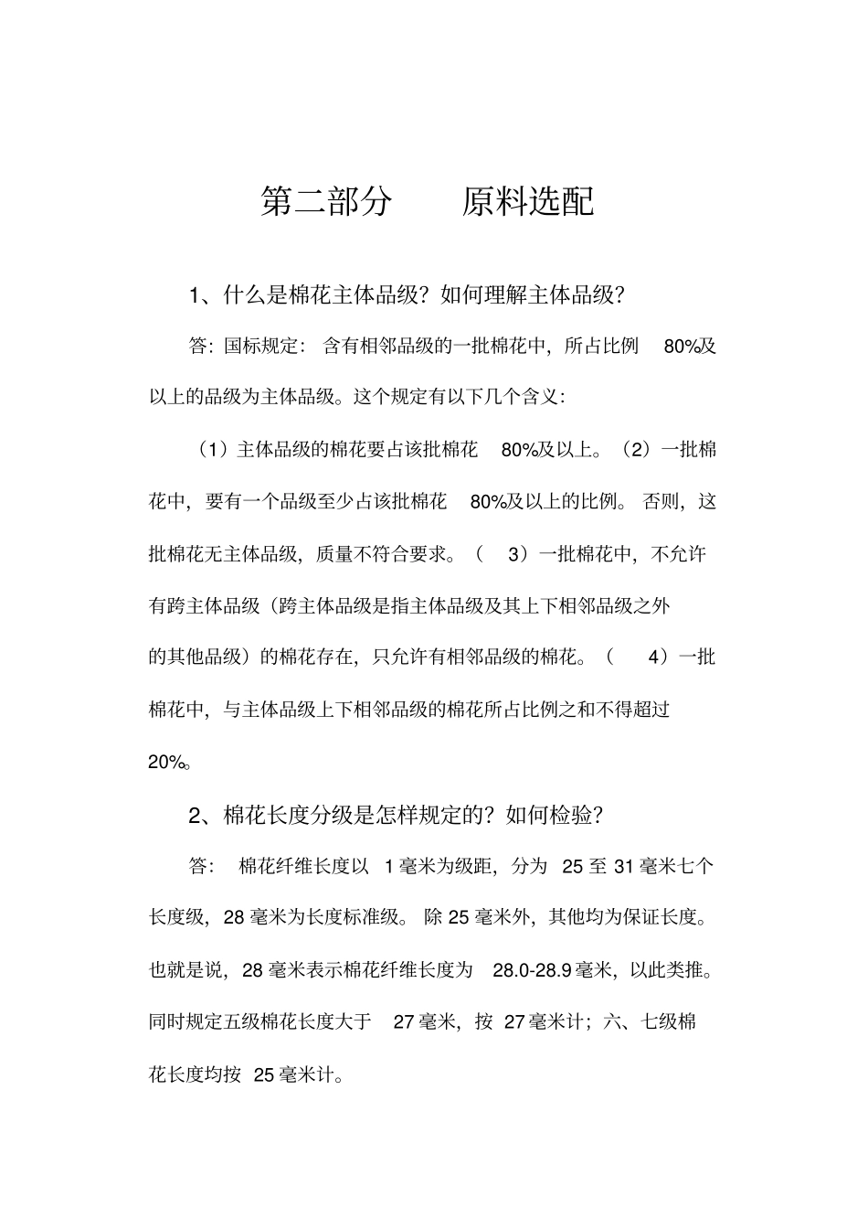 原料选配知识_第1页