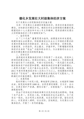 德化乡发展壮大村级集体经济实施方案 