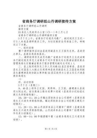 省商务厅调研组山丹调研接待实施方案 
