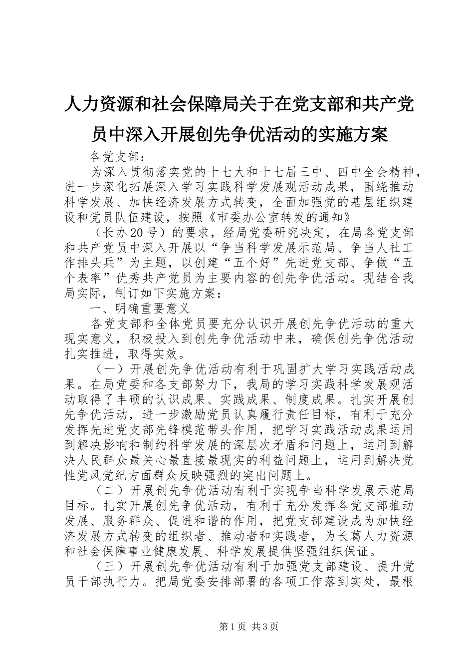 人力资源和社会保障局关于在党支部和共产党员中深入开展创先争优活动的方案 _第1页