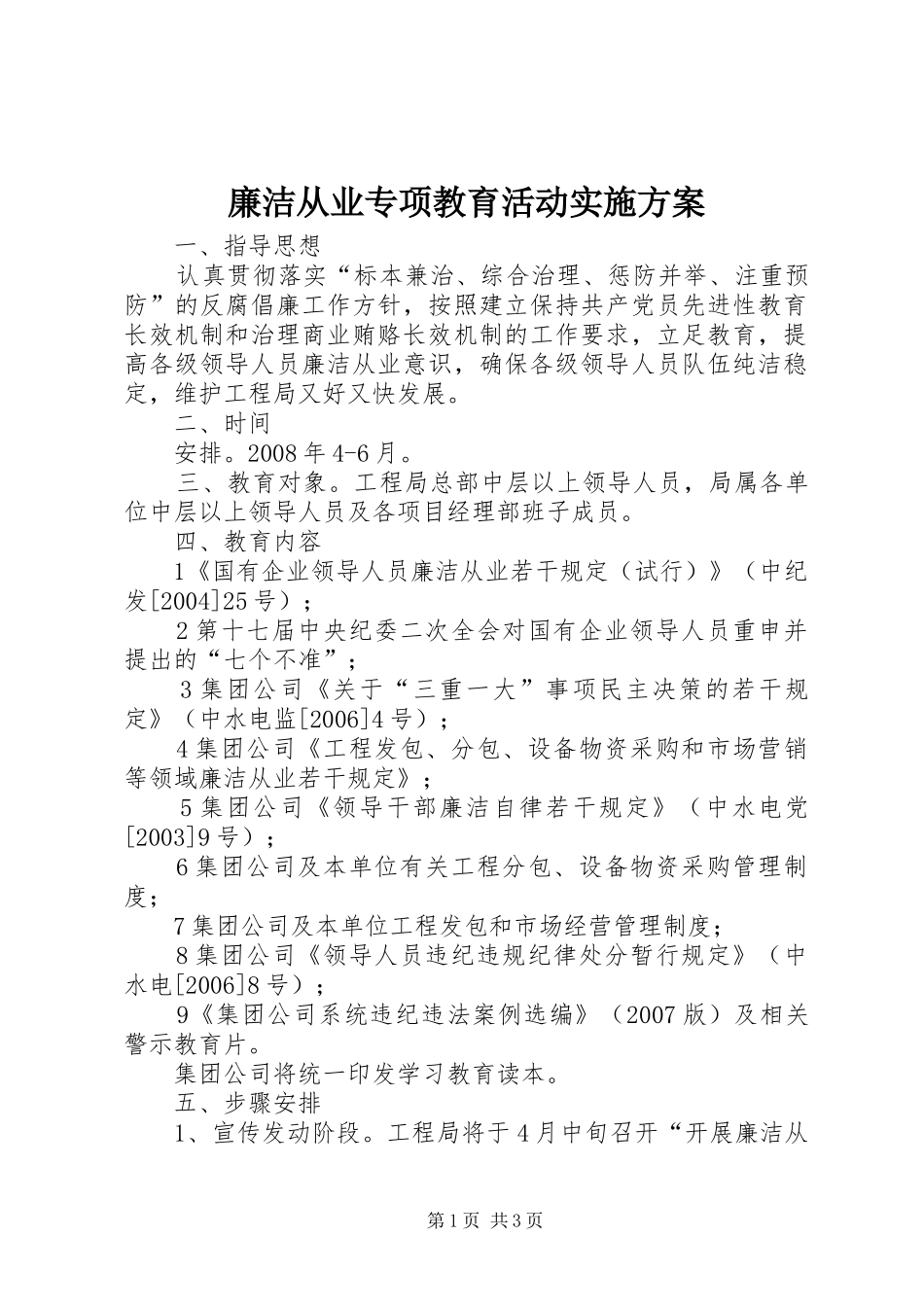 廉洁从业专项教育活动方案 _第1页