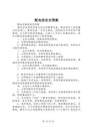配电房安全应急预案 