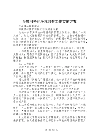 乡镇网格化环境监管工作方案 