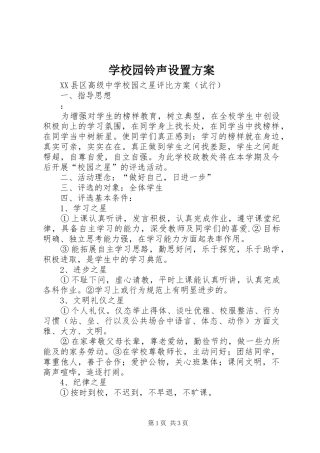 学校园铃声设置实施方案 