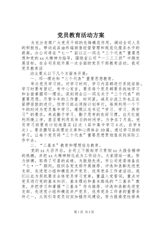 党员教育活动实施方案 