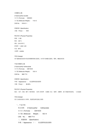 丙烯酸羟乙酯