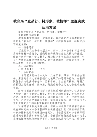 教育局“重品行、树形象、做榜样”主题实践活动实施方案 
