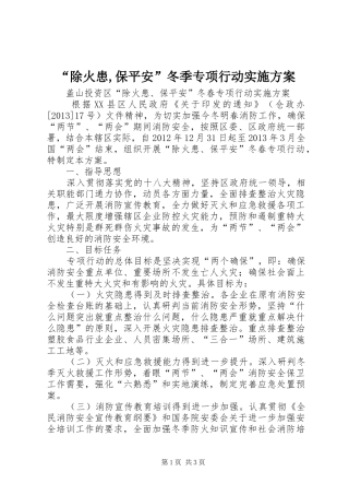 “除火患,保平安”冬季专项行动方案 