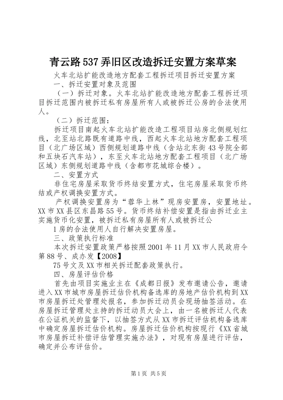 青云路537弄旧区改造拆迁安置实施方案草案 _第1页