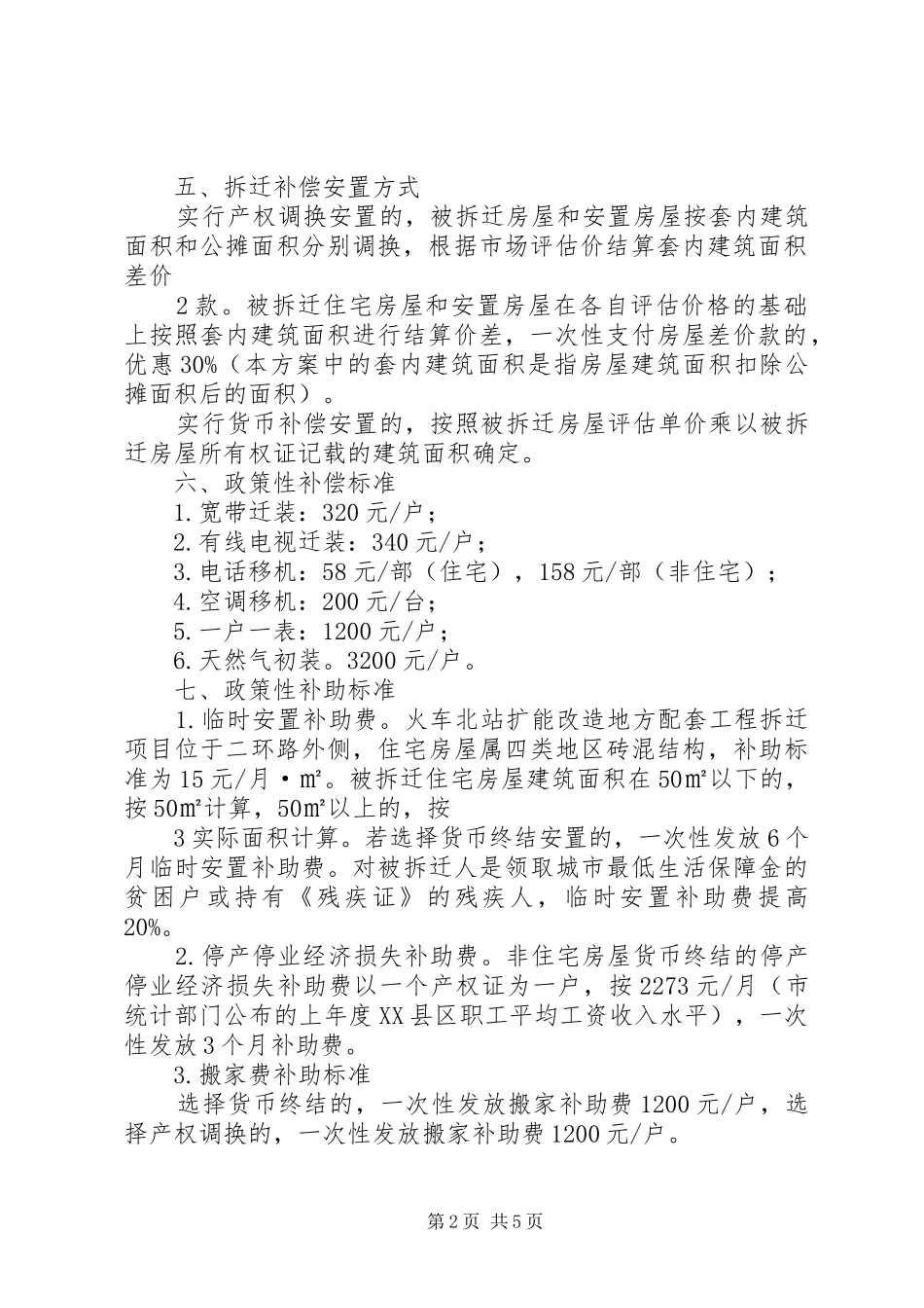 青云路537弄旧区改造拆迁安置实施方案草案 _第2页