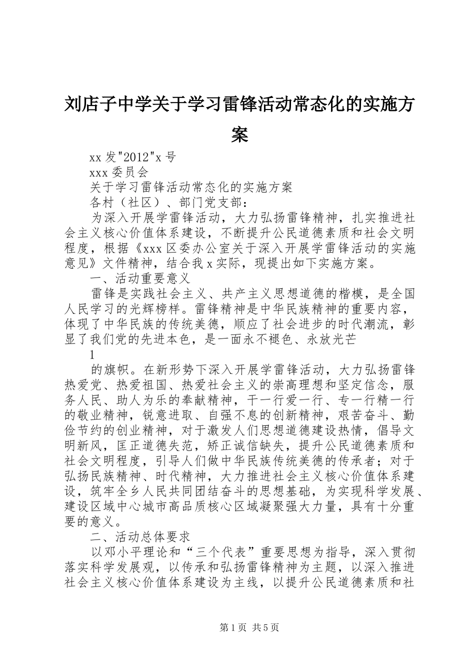 刘店子中学关于学习雷锋活动常态化的方案 _第1页