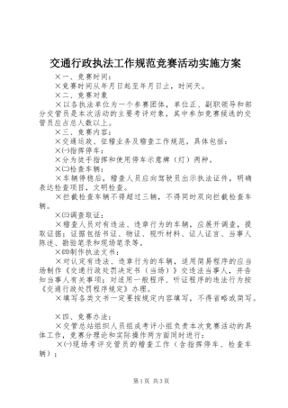 交通行政执法工作规范竞赛活动方案 