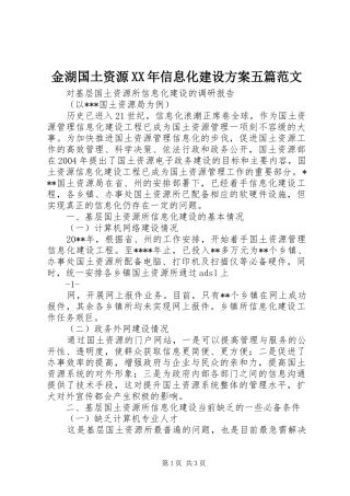金湖国土资源XX年信息化建设实施方案五篇范文 