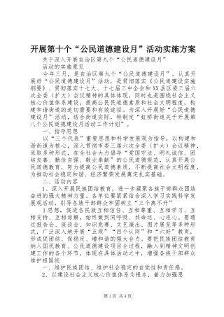 开展第十个“公民道德建设月”活动方案 