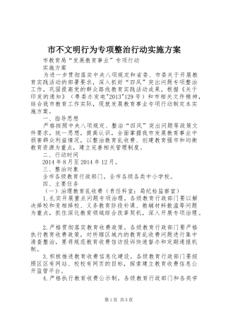 市不文明行为专项整治行动方案 