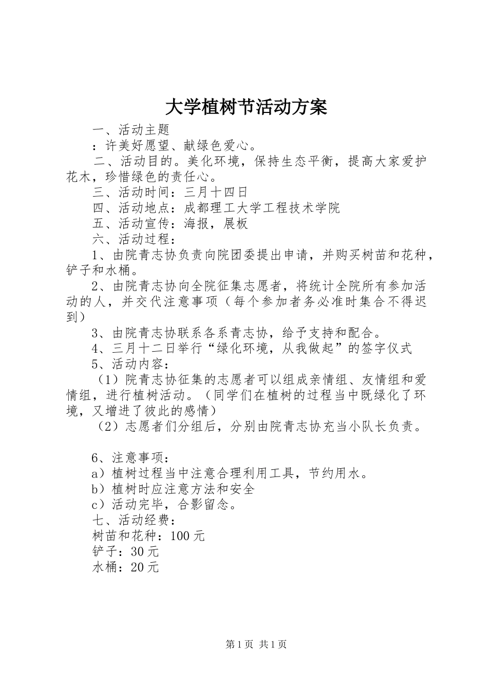 大学植树节活动实施方案 _第1页