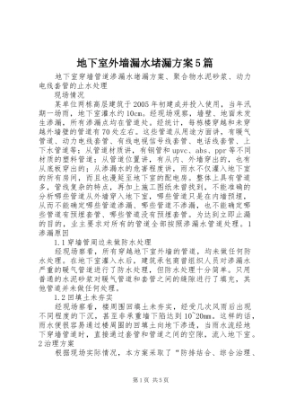 地下室外墙漏水堵漏实施方案5篇 