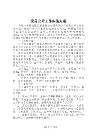 党务公开工作方案 