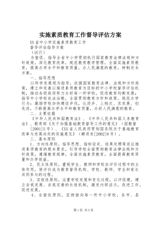 实施素质教育工作督导评估方案 