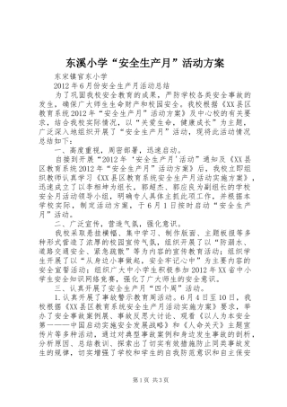 东溪小学“安全生产月”活动实施方案 