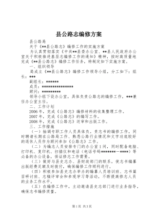 县公路志编修实施方案 