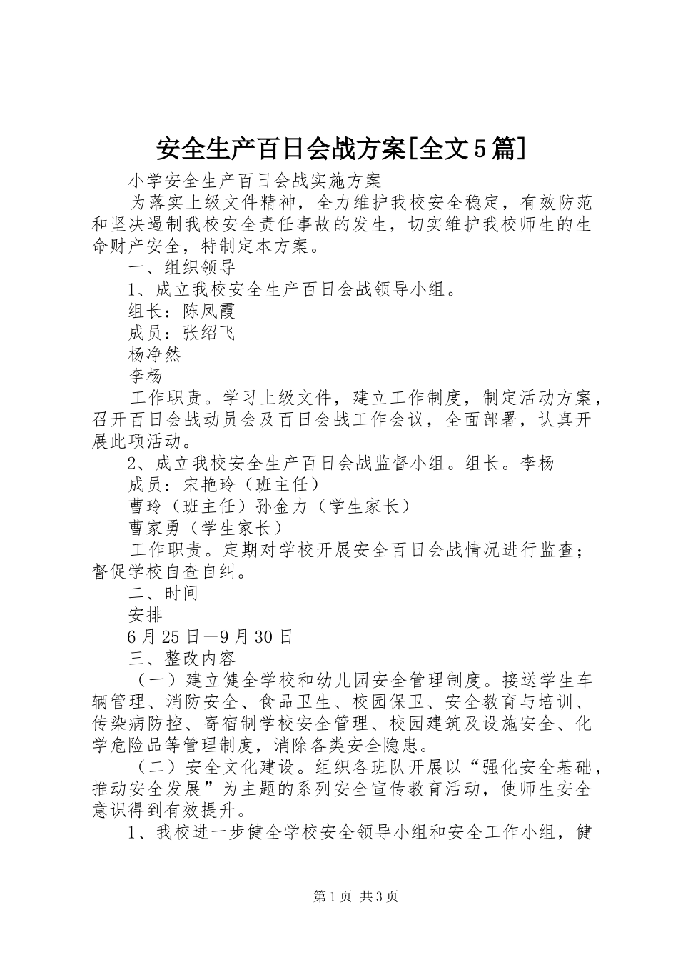 安全生产百日会战实施方案[全文5篇] _第1页