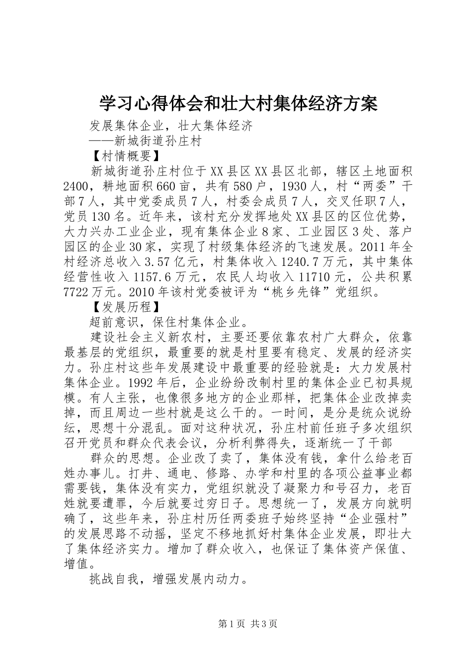 学习心得体会和壮大村集体经济实施方案 _第1页