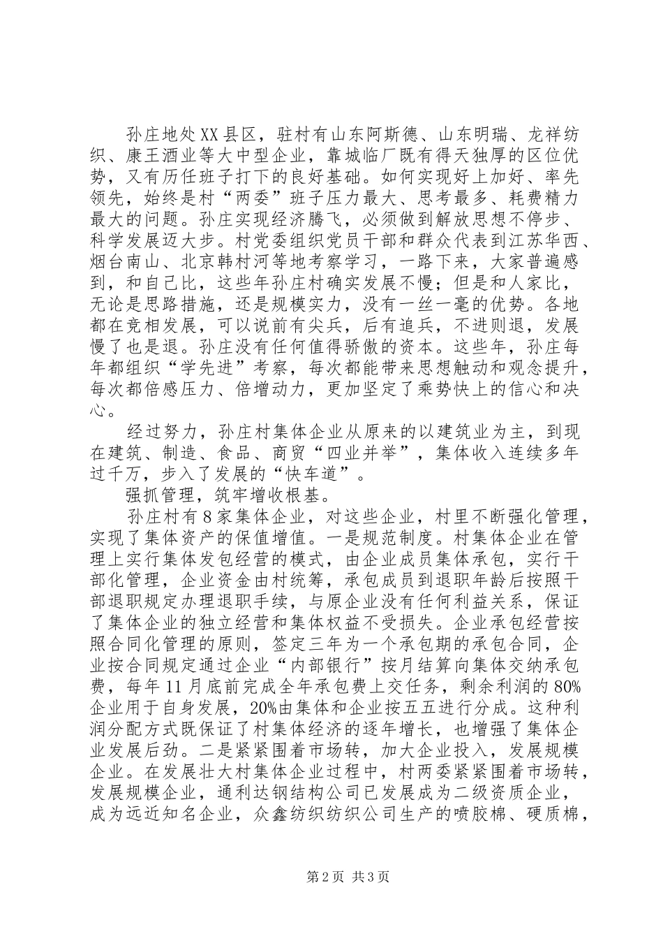 学习心得体会和壮大村集体经济实施方案 _第2页