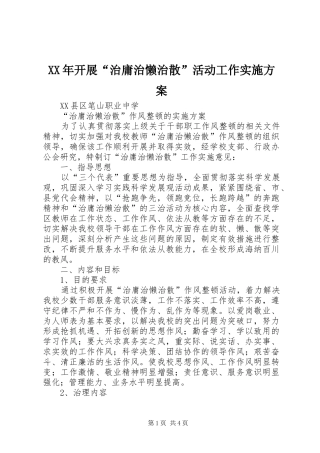 XX年开展“治庸治懒治散”活动工作方案 