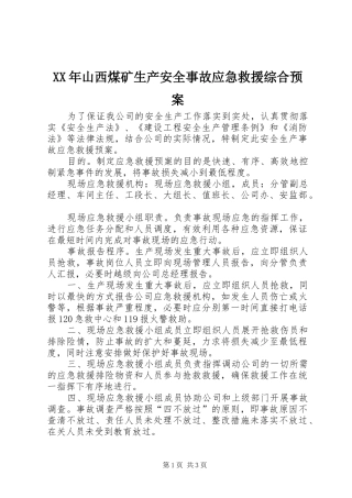 XX年山西煤矿生产安全事故应急救援综合预案 